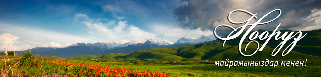 Производственное объединение КазМетСервис поздравляет всех жителей Республики Киргизия с весенним праздником